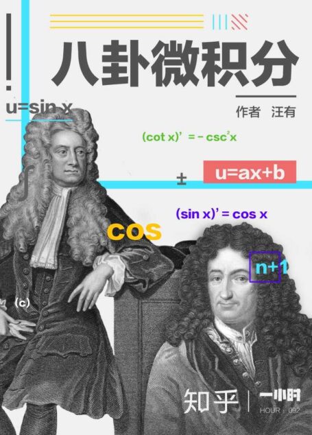八卦微积分:知乎汪有作品 (知乎「一小时」系列)
