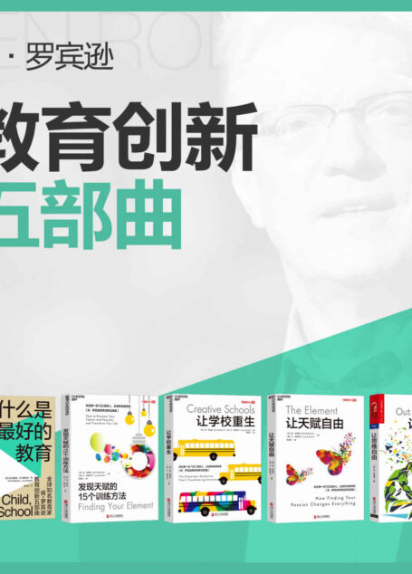 肯·罗宾逊“什么是最好的教育”五部曲(排名第一的TED演讲人,全球知名教育家 肯·罗宾逊重磅书系,一套帮助你培养孩子的创新思维,激发团队创造力的参考书)