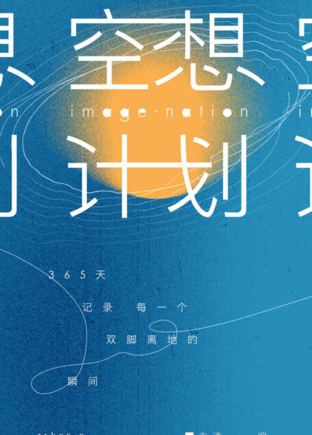 空想计划（一本人类的“空想百科”，探索故事与幻想结合的各种可能！365天，记录每一个双脚离地的瞬间）