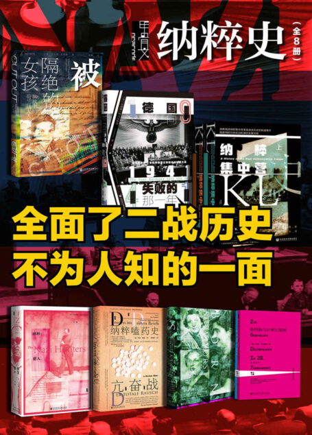 甲骨文·纳粹史(全 8册 被隔绝的女孩+1941+纳粹集中营史(全二册)+纳粹猎人+亢奋战:纳粹嗑药史+天生幸存者+希特勒与20世纪德国)【全面了二战历史不为人知的一面】