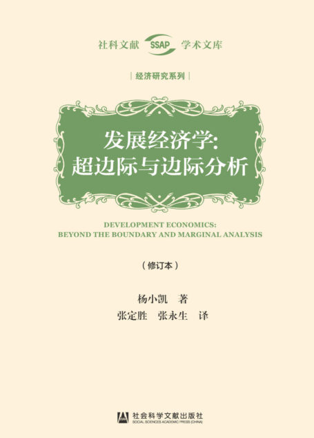 发展经济学:超边际与边际分析(修订本) (社科文献学术文库·经济研究系列)