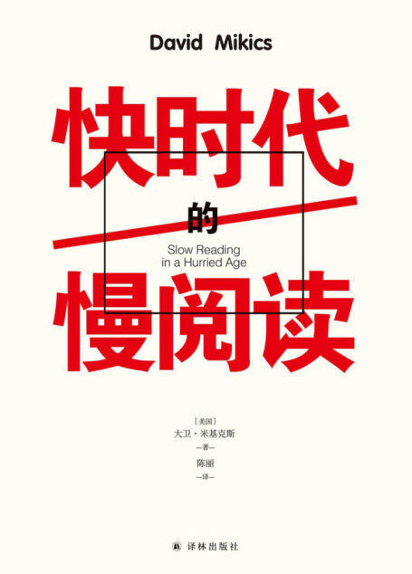快时代的慢阅读（慢阅读，收获比别人丰富几倍的人生。14条精妙的阅读规则+5种文体的精读示范，助你读懂文学，享受阅读的至乐！） (名家文学讲坛)
