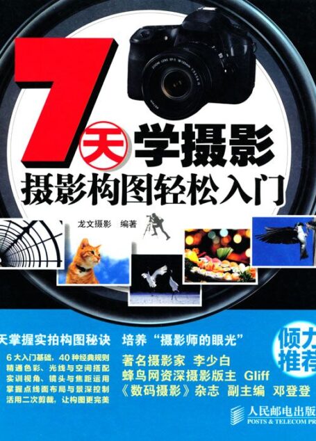 7天学摄影——摄影构图轻松入门