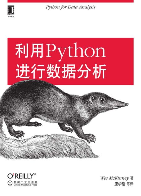 利用Python进行数据分析 (O’Reilly精品图书系列)