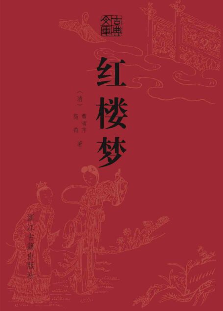 红楼梦(精装) (古典文库)