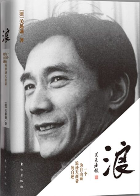 浪:一个为自由而浪迹天涯者的自述