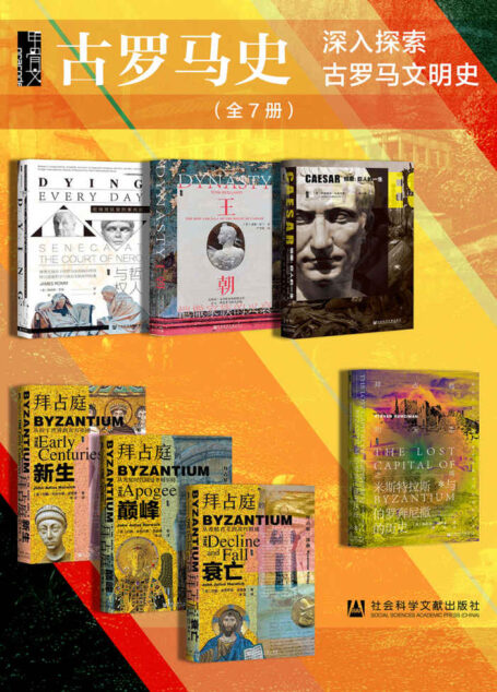 甲骨文·古罗马史【深入探索古罗马文明史】(全7册) (甲骨文系列)