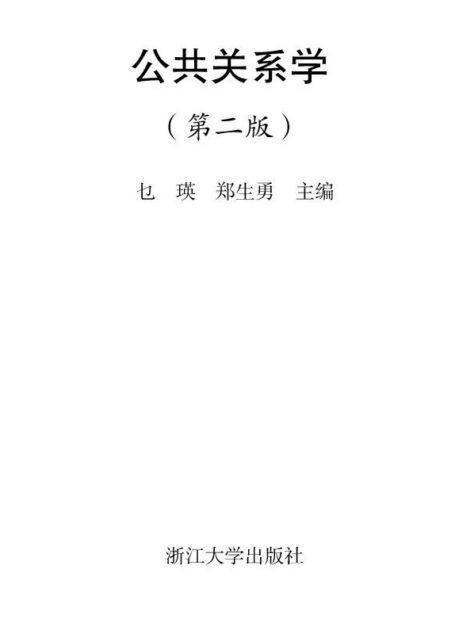 公共关系学(第2版) (应用型本科规划教材)