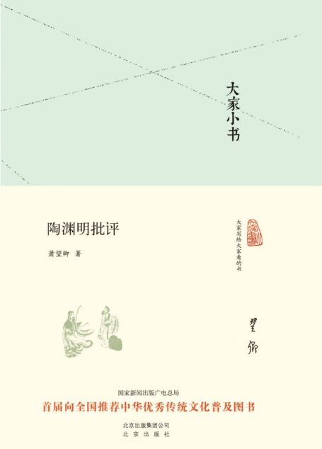 大家小书:陶渊明批评 (大家小书精装本)