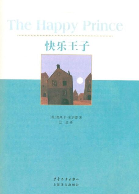 快乐王子 (双桅船经典童书爱藏版)