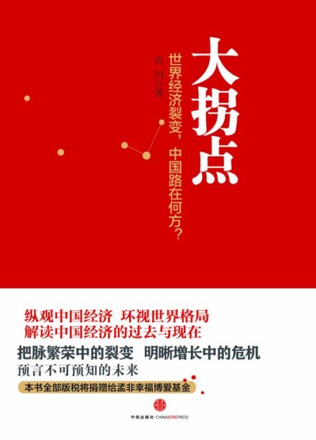 大拐点