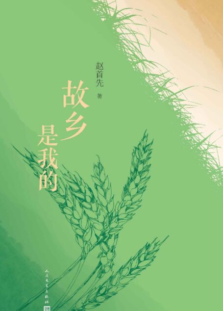 故乡是我的（乡愁一如身上的胎记，活得愈久，颜色愈深；回顾18载故乡生活点滴；赵首先全新乡愁诗集；人民文学出版社倾力打造）