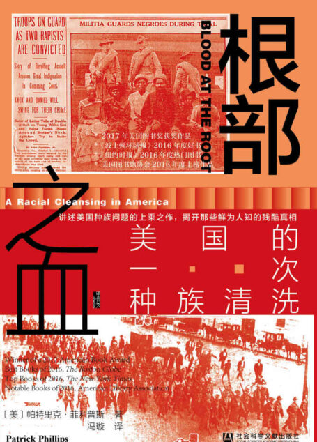 根部之血：美国的一次种族清洗 (甲骨文系列)