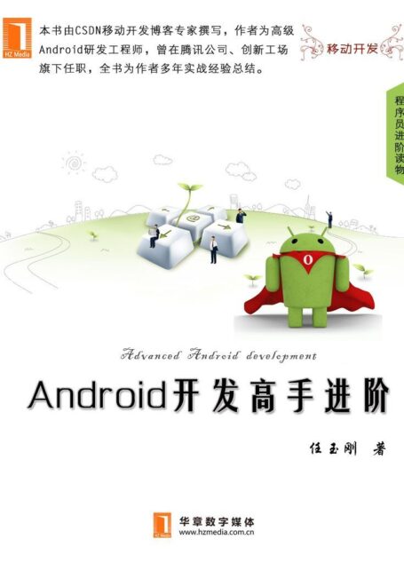 Android开发高手进阶(中国程序员)