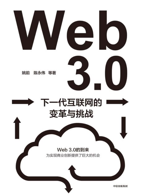 Web3.0：下一代互联网的变革与挑战（深入解读下一代互联网带来的变革、挑战和机遇。系统性地梳理和讨论Web3.0为我国带来的机遇与挑战。）