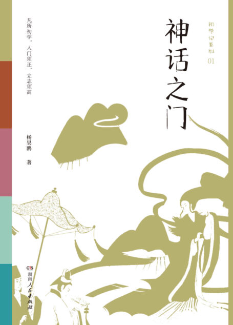 初学记：神话之门