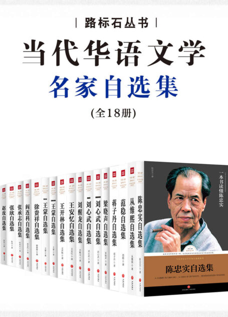 当代华语名家自选集典藏版(套装共18册)(佳作荟萃,巨星云集,华语世界100位顶级作家自选之作,一本书读懂一个作家)