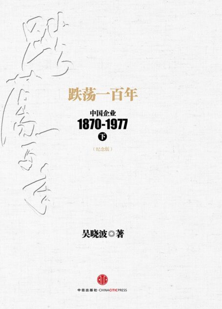 跌荡一百年:中国企业1870~1977(纪念版)(下) (中信十年畅销经典) (吴晓波)