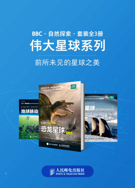 BBC自然探索——伟大星球系列(套装全3册)