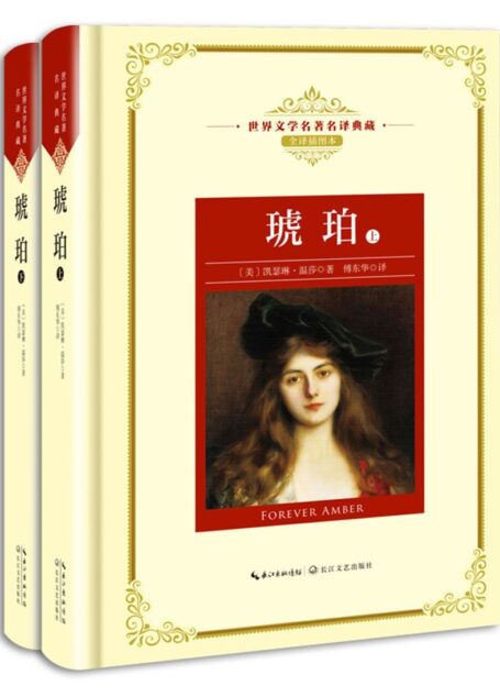 琥珀（全两册）（世界文学名著名译典藏）