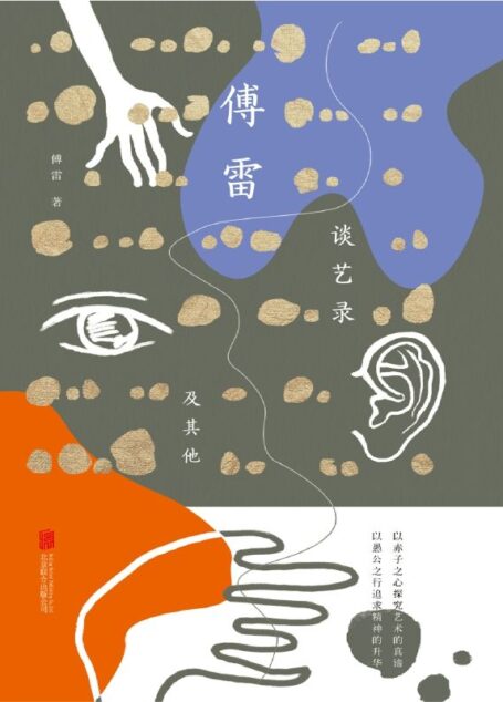 傅雷谈艺录及其他【以赤子之心探究艺术的真谛，以愚公之行追求精神的升华】