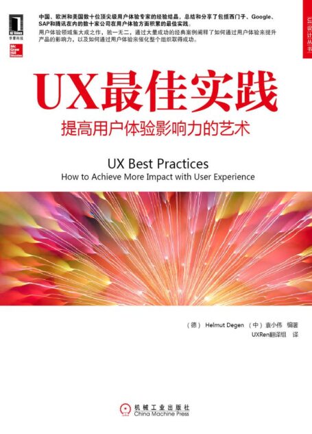 UX最佳实践：提高用户体验影响力的艺术 (UI设计丛书)