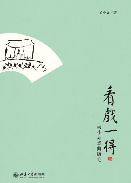 看戏一得:吴小如戏曲随笔