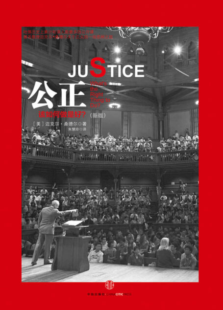 公正:该如何做是好?(新版) (桑德尔作品系列)