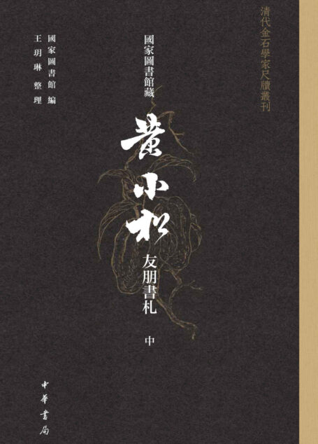 国家图书馆藏黄小松友朋书札【第二册】(全三册)–清代金石学家尺牍丛刊 (中华书局)
