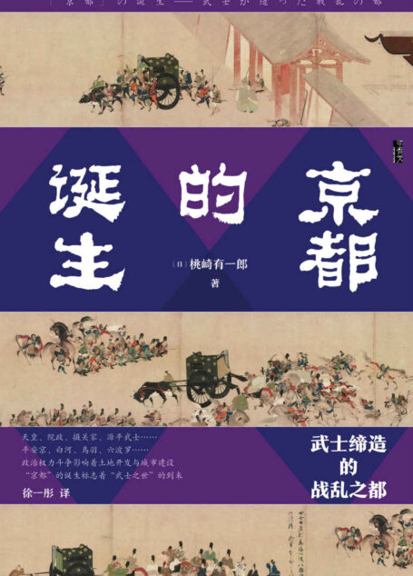 京都的诞生：武士缔造的战乱之都【挑战人们的常识，提出“京都≠平安京”的观点】 (甲骨文系列)