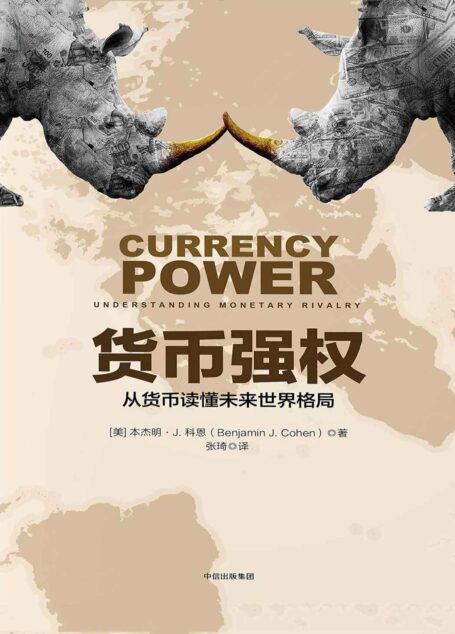货币强权:从货币读懂未来世界格局