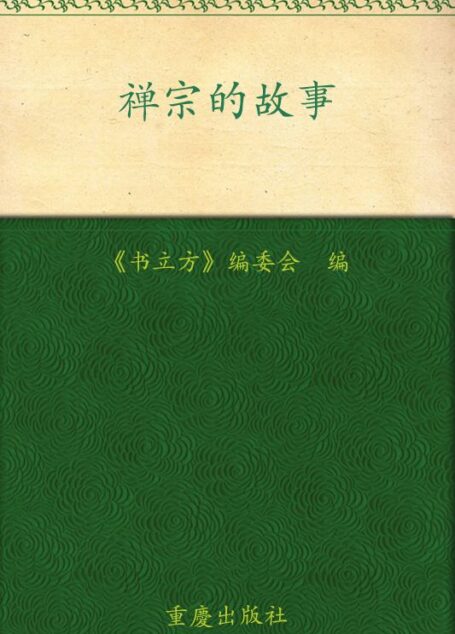 禅宗的故事 (书立方系列·品读经典)
