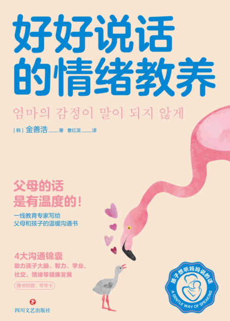 好好说话的情绪教养(一线教育专家写给父母和孩子的温暖沟通书。4大沟通锦囊,助力孩子健康发展。)