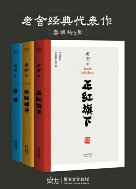 老舍经典代表作:骆驼祥子+茶馆+正红旗下(套装共3册)(中国老舍研究会推荐)(果麦经典)