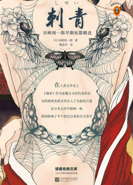 读客经典文库：刺青（读了《刺青》才发现：我不是异类，只是和你们不一样。精装珍藏版全新译本！）