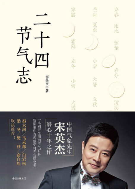 二十四节气志（一本结合文化+大数据+气象科学的节气百科）