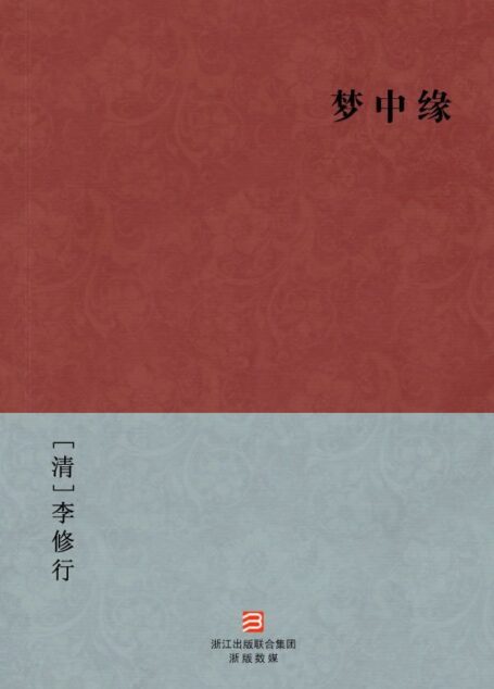 梦中缘(简体版) (中国古典丛书)