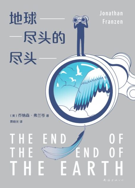 地球尽头的尽头(当世界似乎万劫不复时,热爱我们眼前具体而脆弱的事物。美国国家图书奖获得者、《自由》作者乔纳森·弗兰岑新作!层层剥开世界的真相,带我们逃离疯狂)