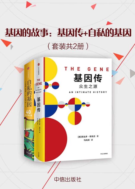 基因的故事：基因传+自私的基因（套装共2册）