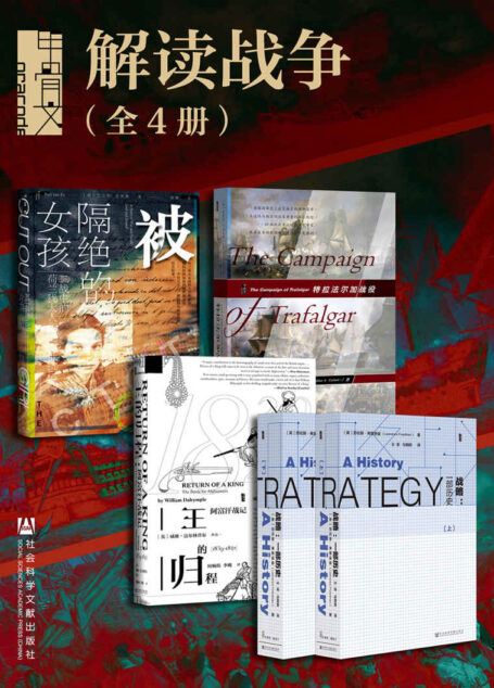 甲骨文系列·解读战争(全5册 被隔绝的女孩+王的归程+战略+特拉法尔加战役)