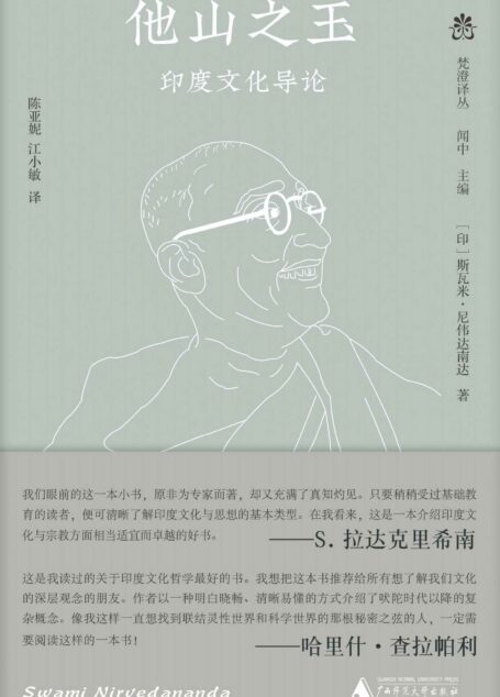 纯粹向度 梵澄译丛 他山之玉:印度文化导论