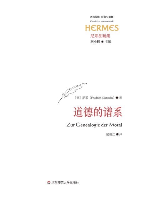 道德的谱系 (西方传统 经典与解释)