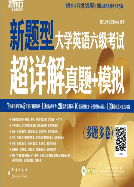 (14下)大学英语六级考试超详解真题+模拟 (备战2014年12月)