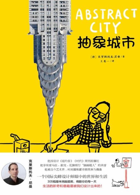 抽象城市(一本超乎想象的脑洞书,治愈现代社会病的幽默故事,图书界的“爱马仕”,被艺术、时尚界誉为潮流实用的生活圣经)