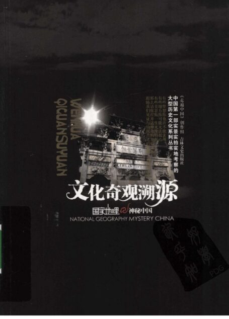 国家地理·神秘中国–文化奇观溯源