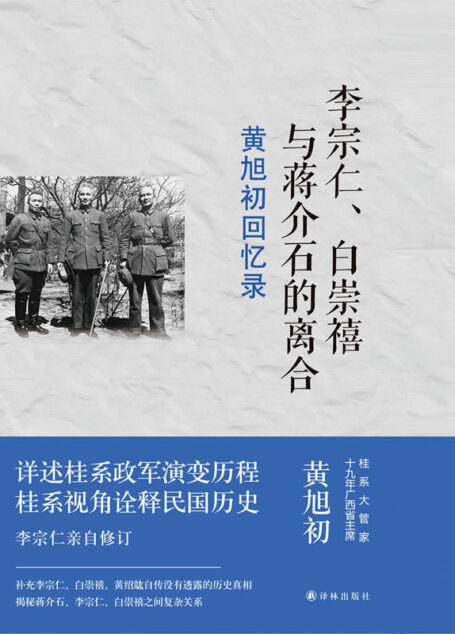 黄旭初回忆录：李宗仁、白崇禧与蒋介石的离合(桂系视角诠释民国历史，李宗仁亲自修订，揭秘蒋介石、白崇禧、李宗仁之间复杂关系!) (传记译林)