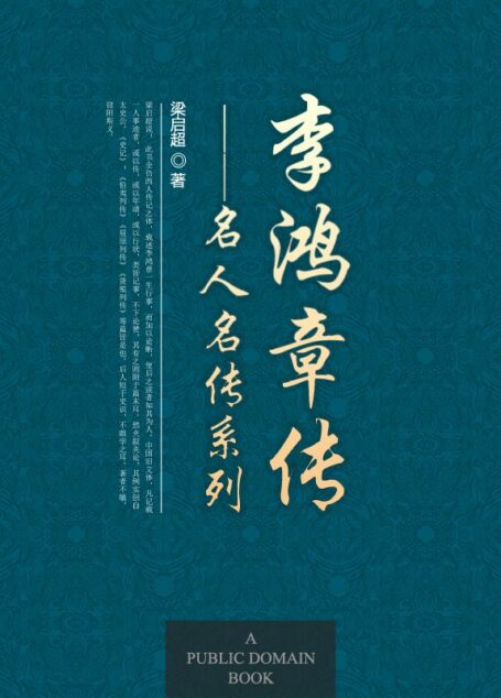 李鸿章传