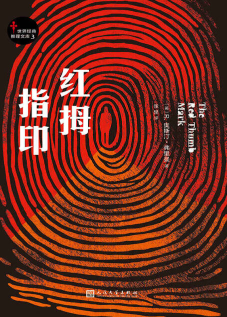 红拇指印（世界经典推理文库3）（黄金时代“反叙式推理”的开山之作！）