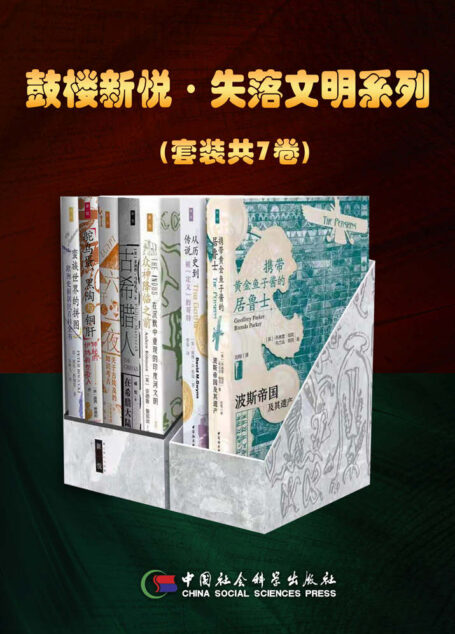 鼓楼新悦·失落文明系列(套装共7卷)【探索伟大古文明的兴衰和人们的生活,解释它们与当代生活的关联以及在当代社会中的重要意义!】