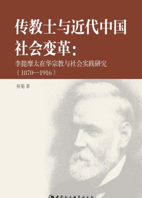 传教士与近代中国社会变革：李提摩太在华宗教与社会实践研究：1870-1916